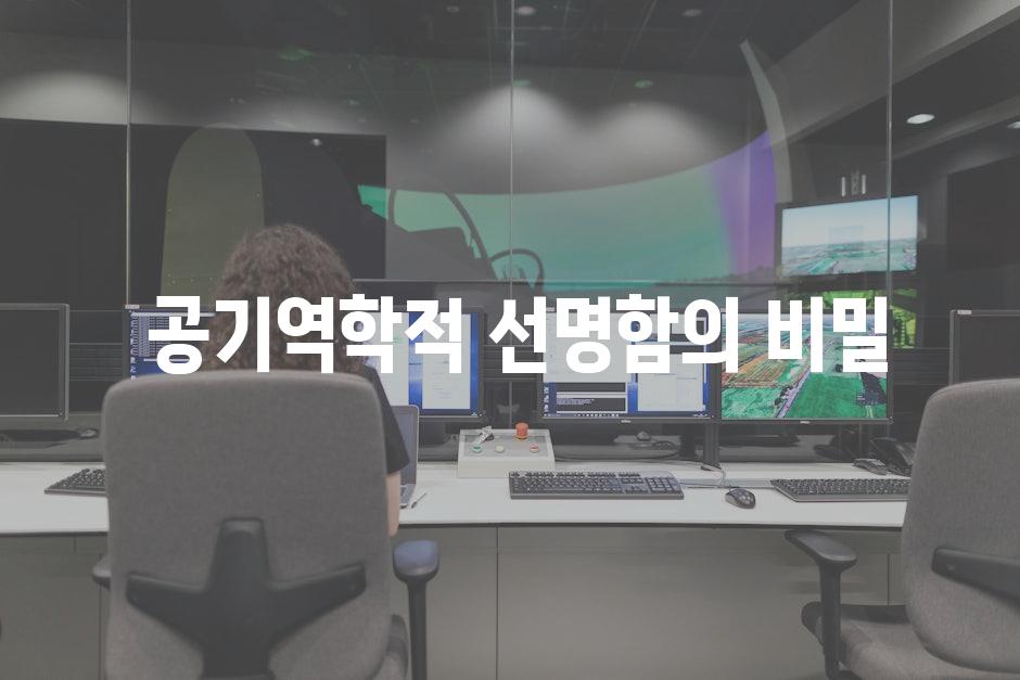  공기역학적 선명함의 비밀