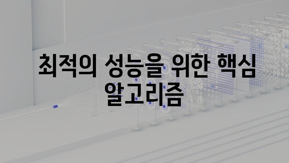  최적의 성능을 위한 핵심 알고리즘