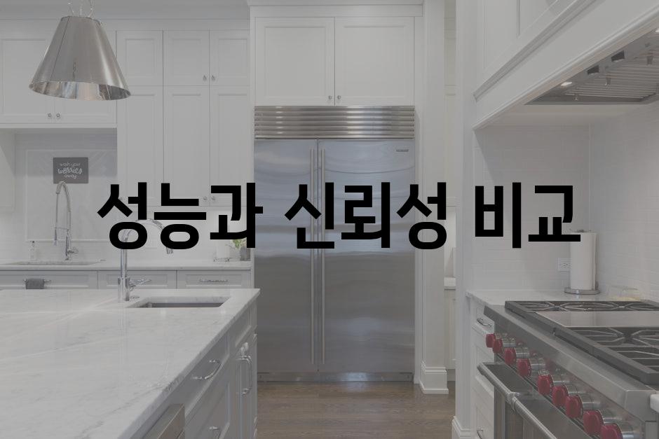  성능과 신뢰성 비교