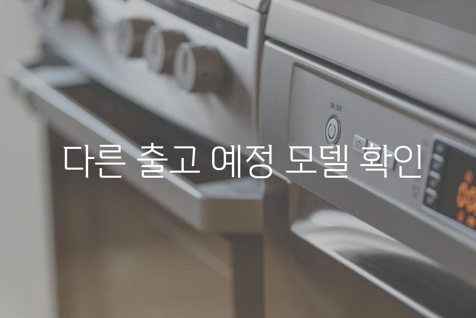  다른 출고 예정 모델 확인