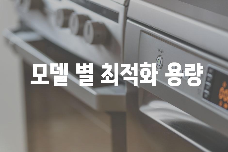  모델 별 최적화 용량