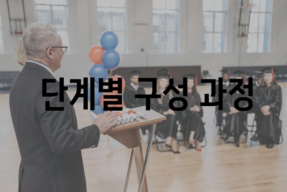  단계별 구성 과정