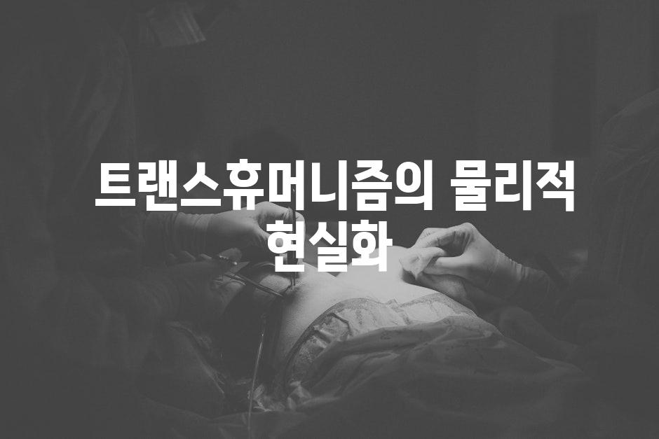  트랜스휴머니즘의 물리적 현실화