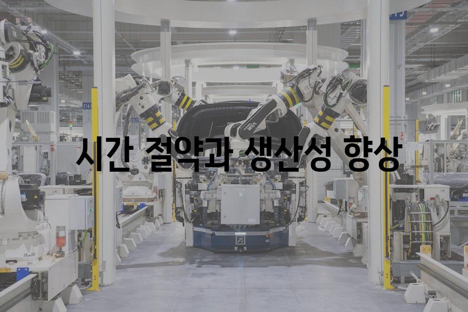  시간 절약과 생산성 향상