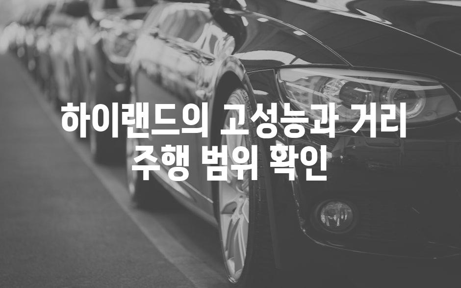  하이랜드의 고성능과 거리 주행 범위 확인