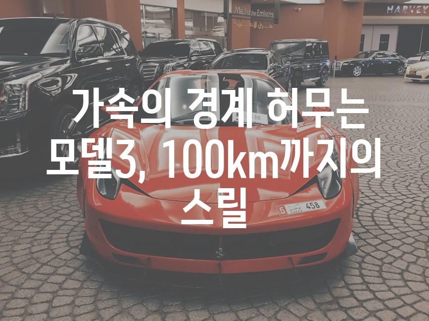  가속의 경계 허무는 모델3, 100km까지의 스릴