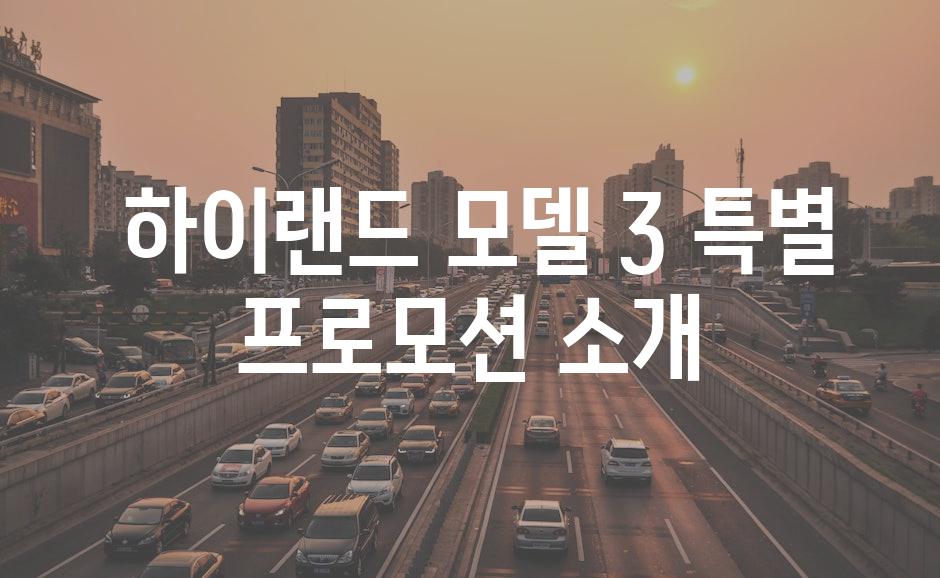  하이랜드 모델 3 특별 프로모션 소개