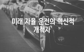 테슬라 모델 3 하이랜드의 혁신적인 자율 운전 기능 탐색