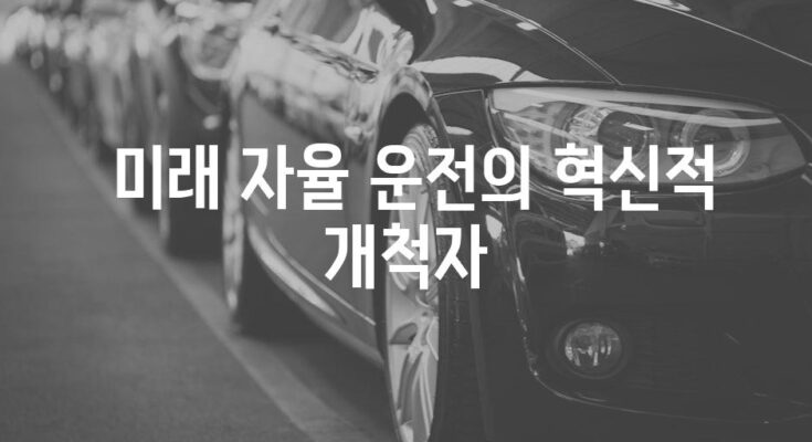 테슬라 모델 3 하이랜드의 혁신적인 자율 운전 기능 탐색