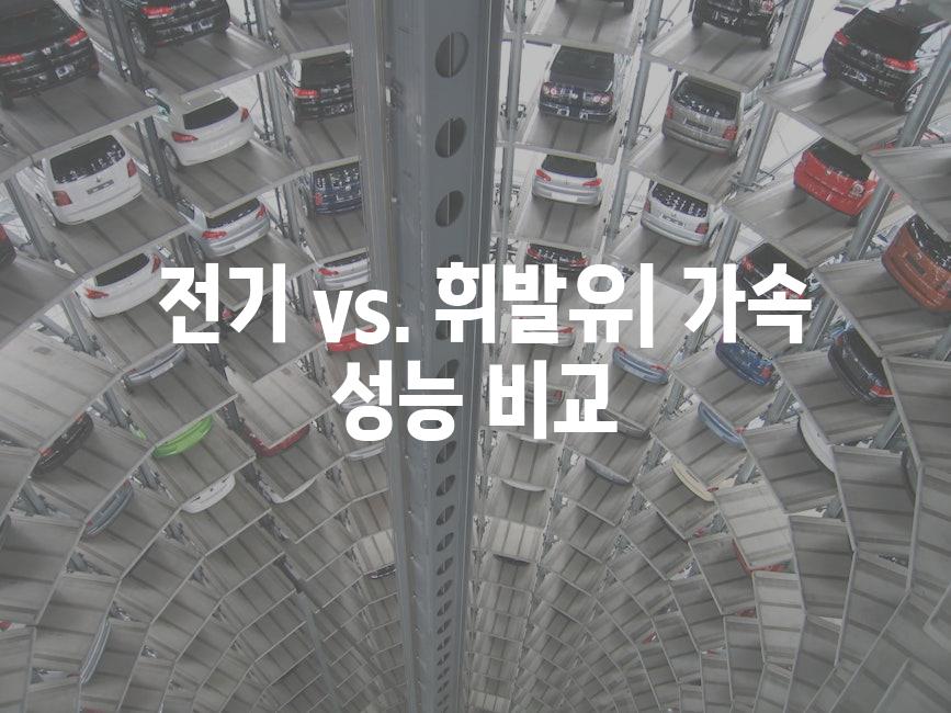  전기 vs. 휘발유| 가속 성능 비교