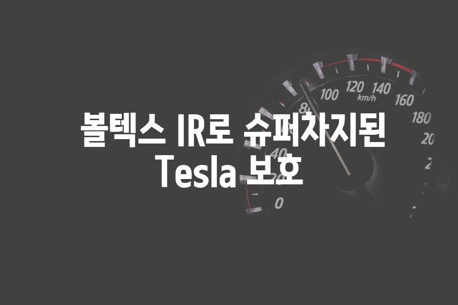  볼텍스 IR로 슈퍼차지된 Tesla 보호