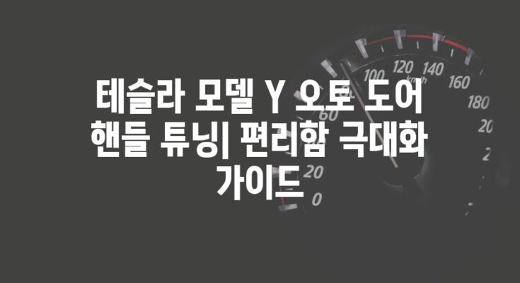 테슬라 모델 Y 오토 도어 핸들 튜닝| 편리함 극대화 가이드