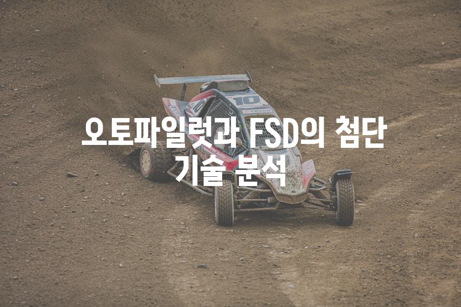  오토파일럿과 FSD의 첨단 기술 분석