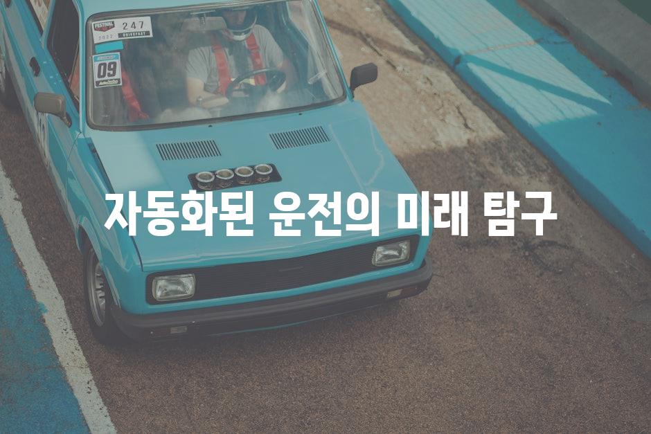  자동화된 운전의 미래 탐구