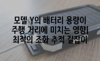 모델 Y의 배터리 용량이 주행 거리에 미치는 영향| 최적의 조화 추적 길잡이