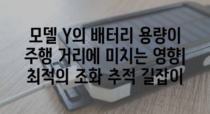 모델 Y의 배터리 용량이 주행 거리에 미치는 영향| 최적의 조화 추적 길잡이