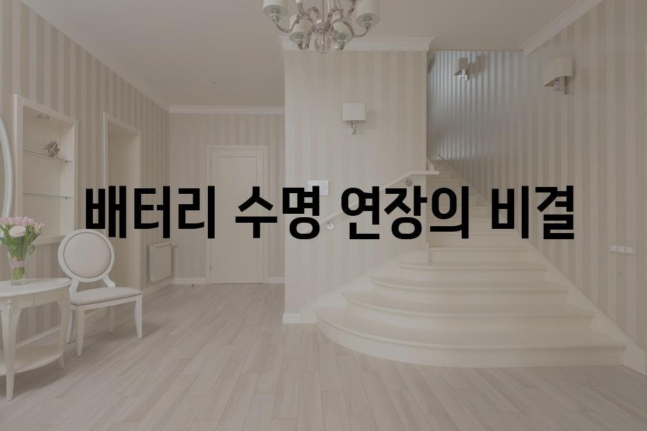  배터리 수명 연장의 비결