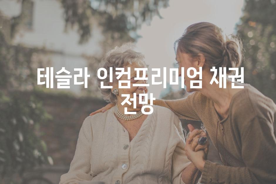  테슬라 인컴프리미엄 채권 전망