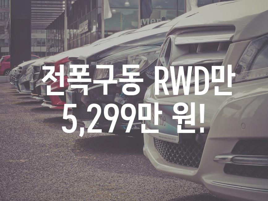  전폭구동 RWD만 5,299만 원!