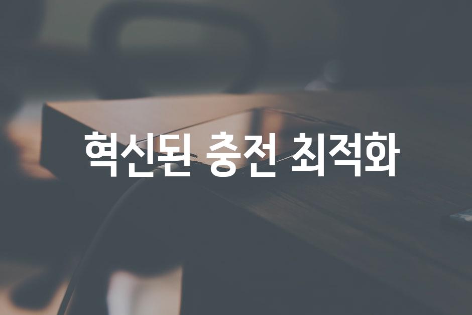  혁신된 충전 최적화