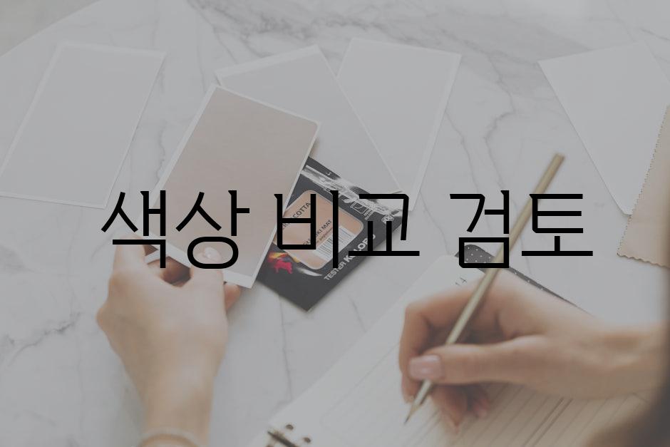 색상 비교 검토