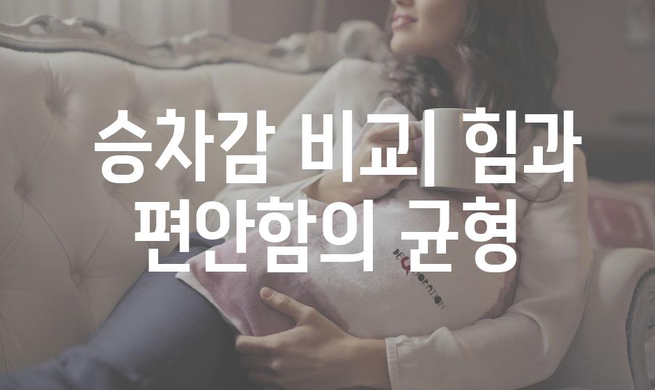 승차감 비교| 힘과 편안함의 균형