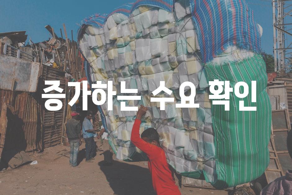  증가하는 수요 확인