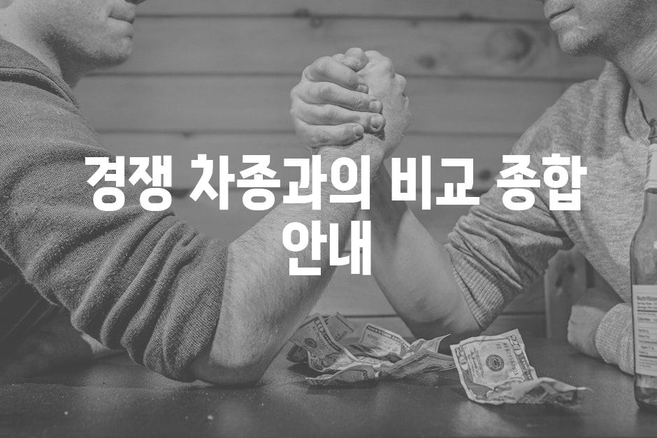  경쟁 차종과의 비교 종합 안내