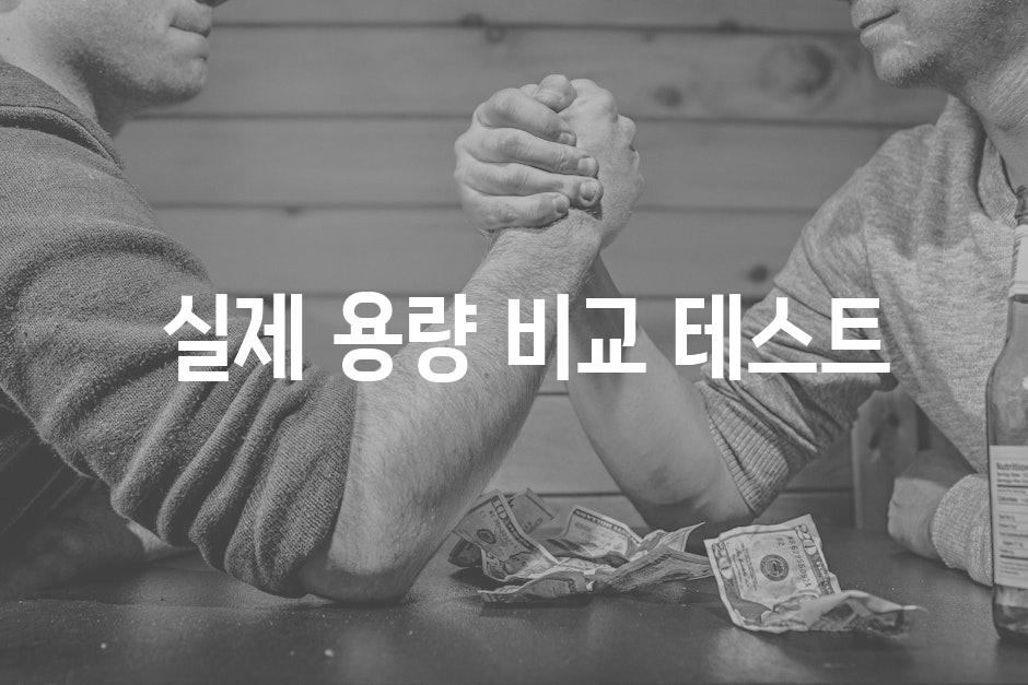  실제 용량 비교 테스트