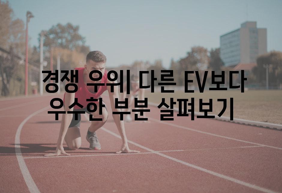  경쟁 우위| 다른 EV보다 우수한 부분 살펴보기