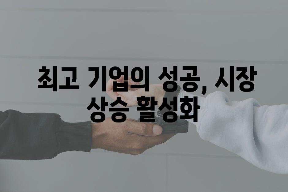  최고 기업의 성공, 시장 상승 활성화