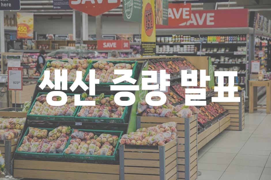  생산 증량 발표