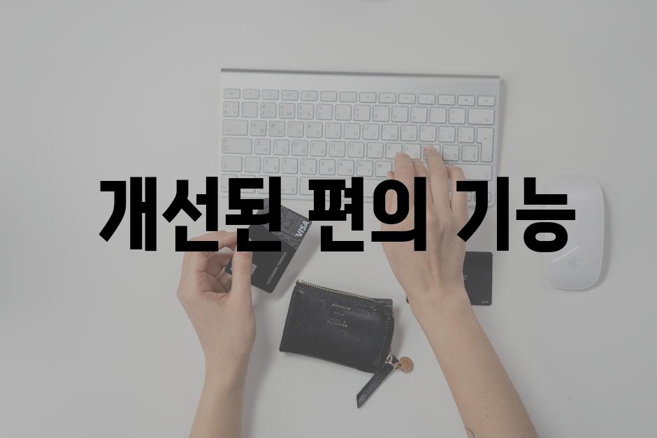  개선된 편의 기능