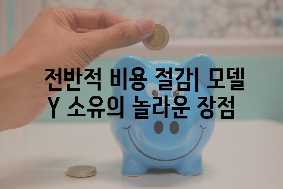  전반적 비용 절감| 모델 Y 소유의 놀라운 장점