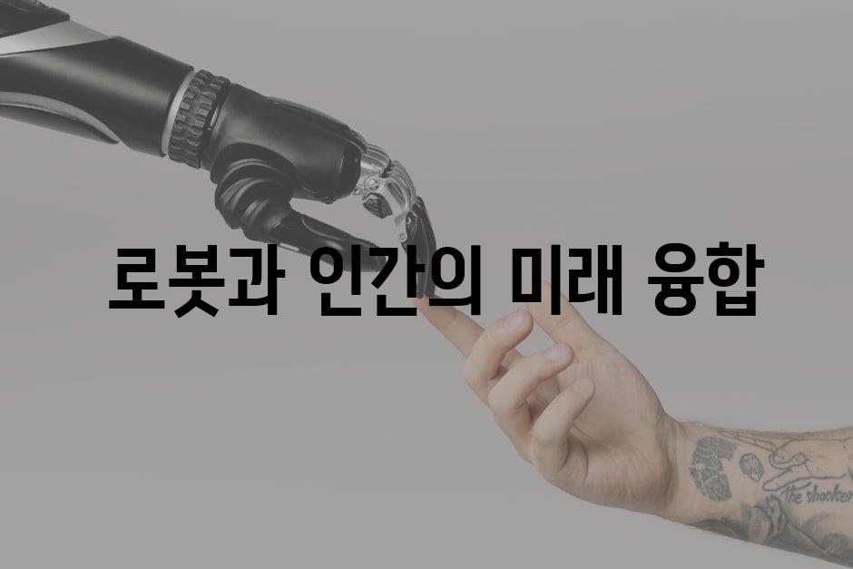 로봇과 인간의 미래 융합