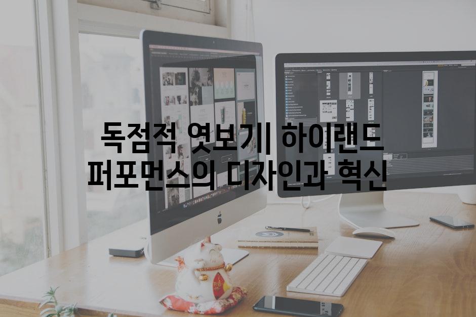  독점적 엿보기| 하이랜드 퍼포먼스의 디자인과 혁신