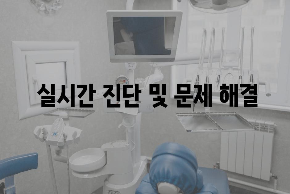  실시간 진단 및 문제 해결