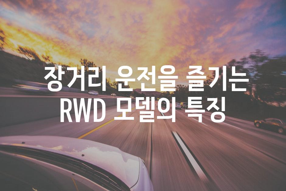  장거리 운전을 즐기는 RWD 모델의 특징