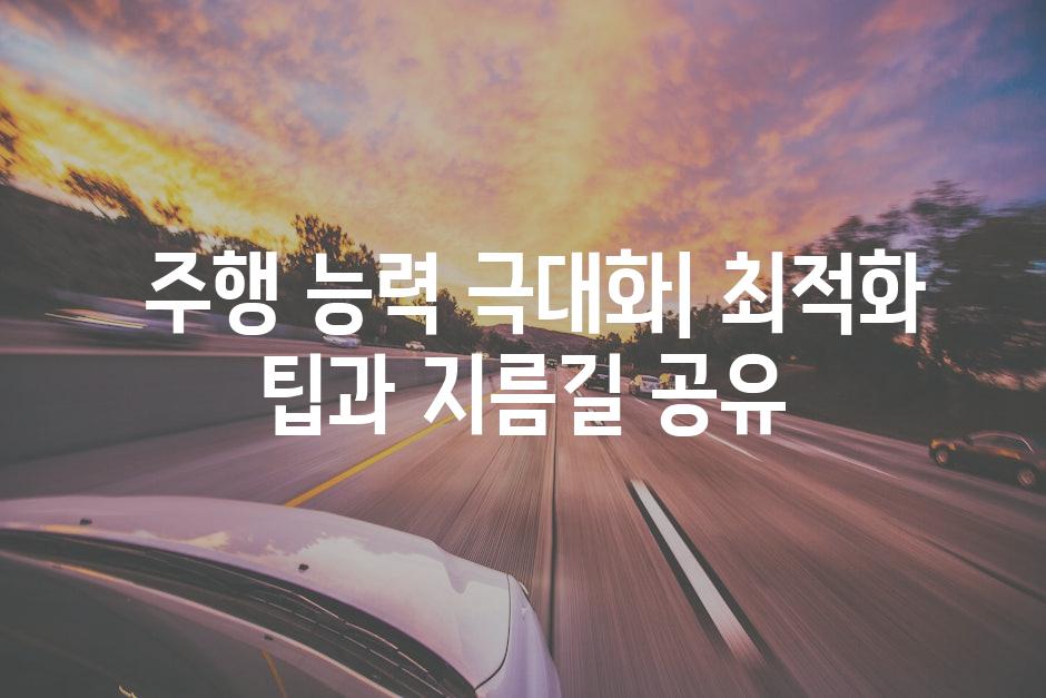  주행 능력 극대화| 최적화 팁과 지름길 공유