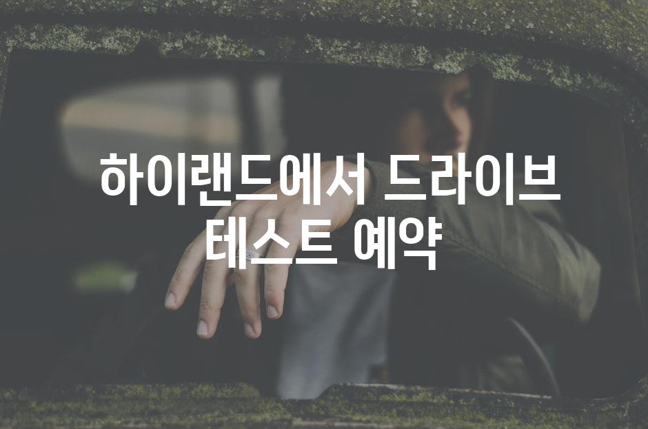  하이랜드에서 드라이브 테스트 예약