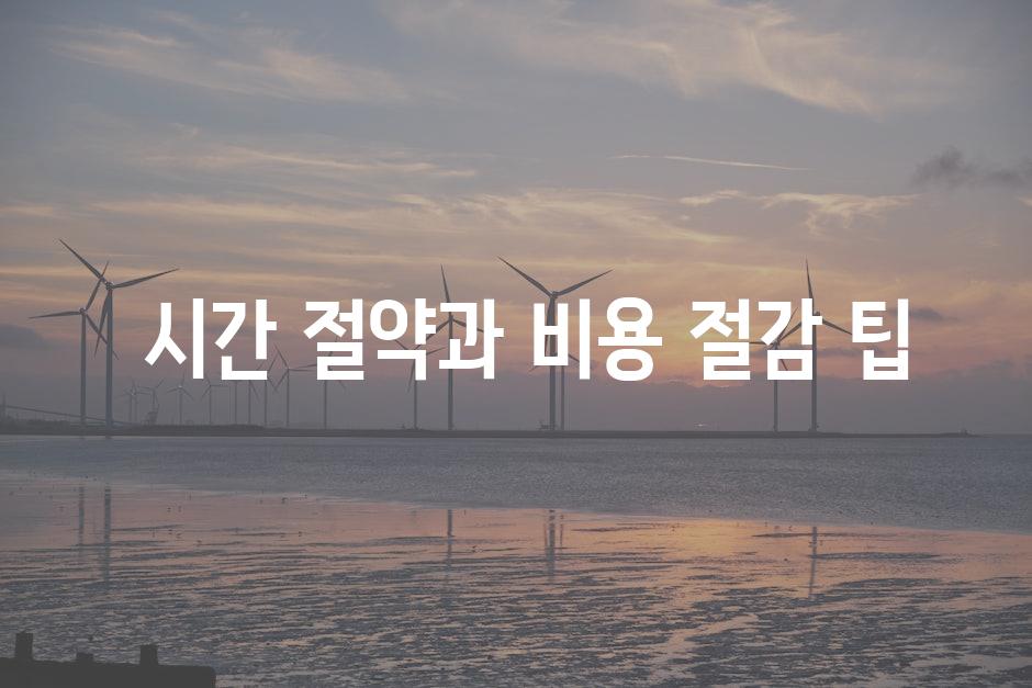  시간 절약과 비용 절감 팁