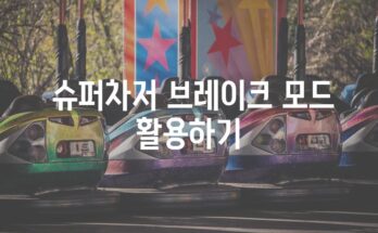 테슬라 슈퍼차저 사용으로 인한 배터리 수명 영향에 관한 포괄적 가이드