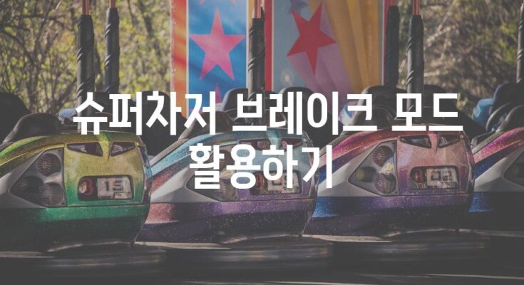 테슬라 슈퍼차저 사용으로 인한 배터리 수명 영향에 관한 포괄적 가이드