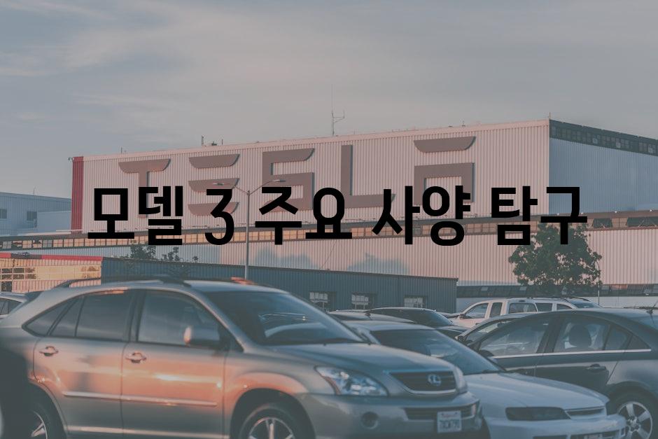  모델 3 주요 사양 탐구