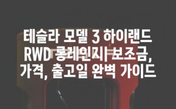 테슬라 모델 3 하이랜드 RWD 롱레인지| 보조금, 가격, 출고일 완벽 가이드