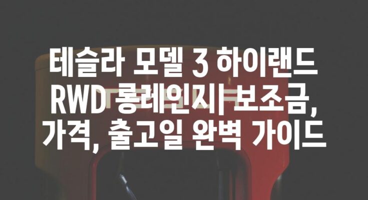 테슬라 모델 3 하이랜드 RWD 롱레인지| 보조금, 가격, 출고일 완벽 가이드