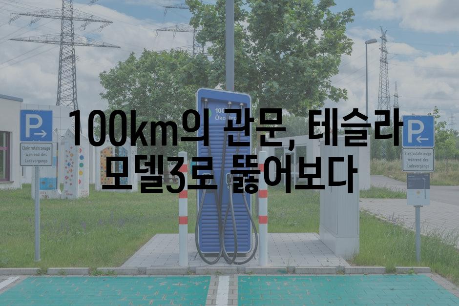  100km의 관문, 테슬라 모델3로 뚫어보다