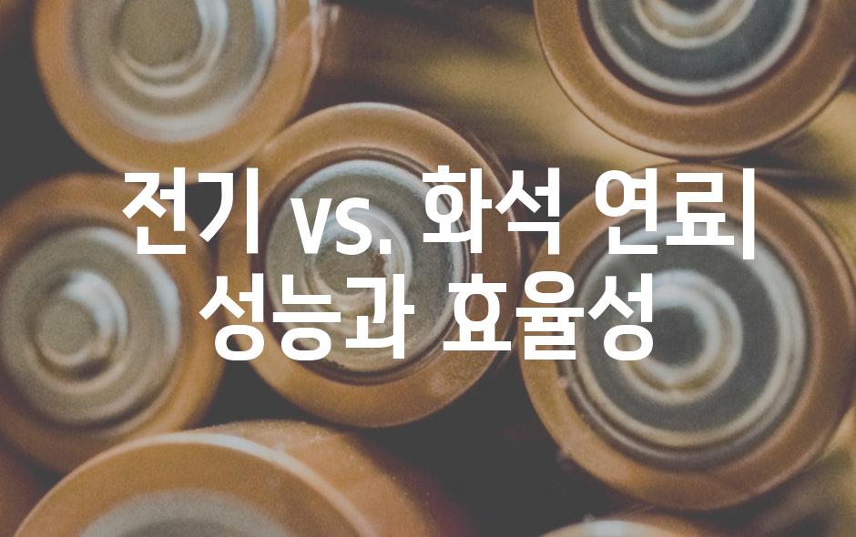  전기 vs. 화석 연료| 성능과 효율성