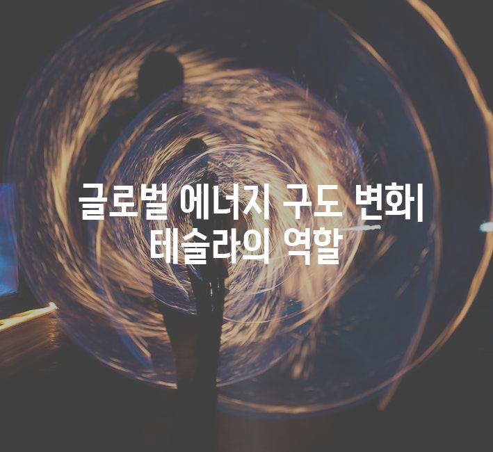  글로벌 에너지 구도 변화| 테슬라의 역할