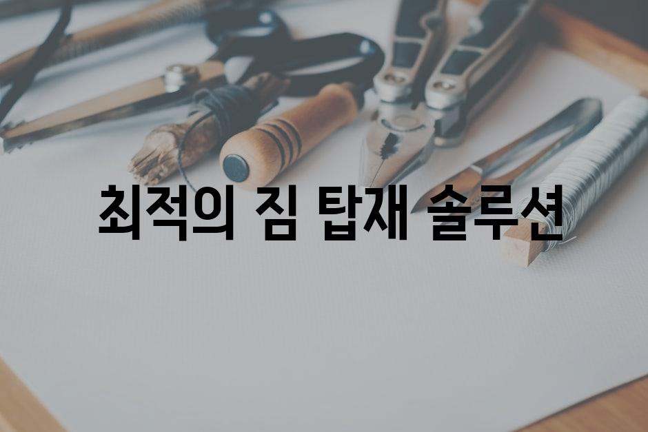  최적의 짐 탑재 솔루션